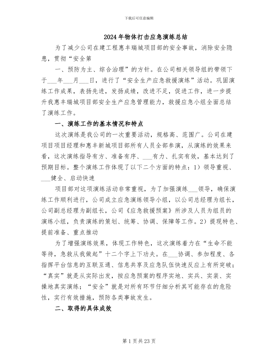 2024年物体打击应急演练总结_第1页