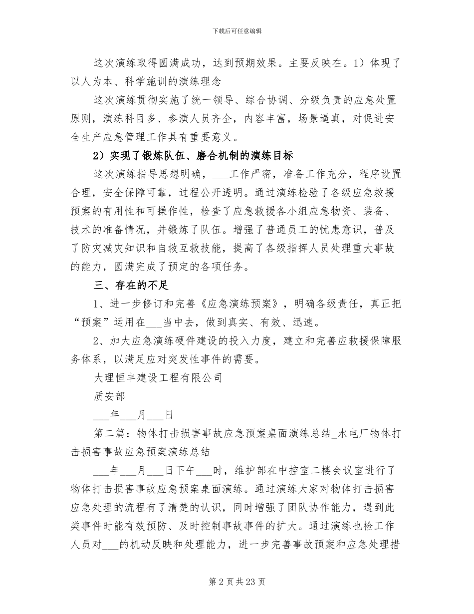 2024年物体打击应急演练总结_第2页