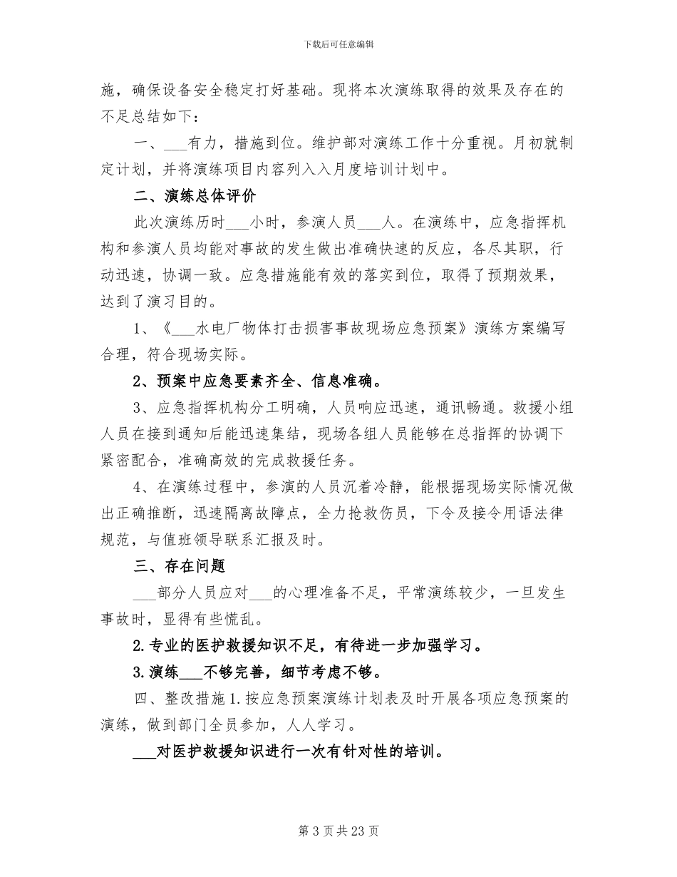 2024年物体打击应急演练总结_第3页