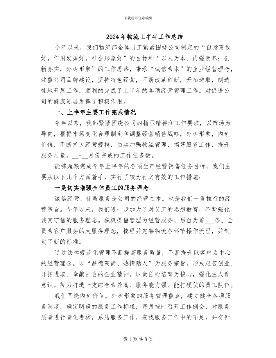 2024年物流上半年工作总结_第1页