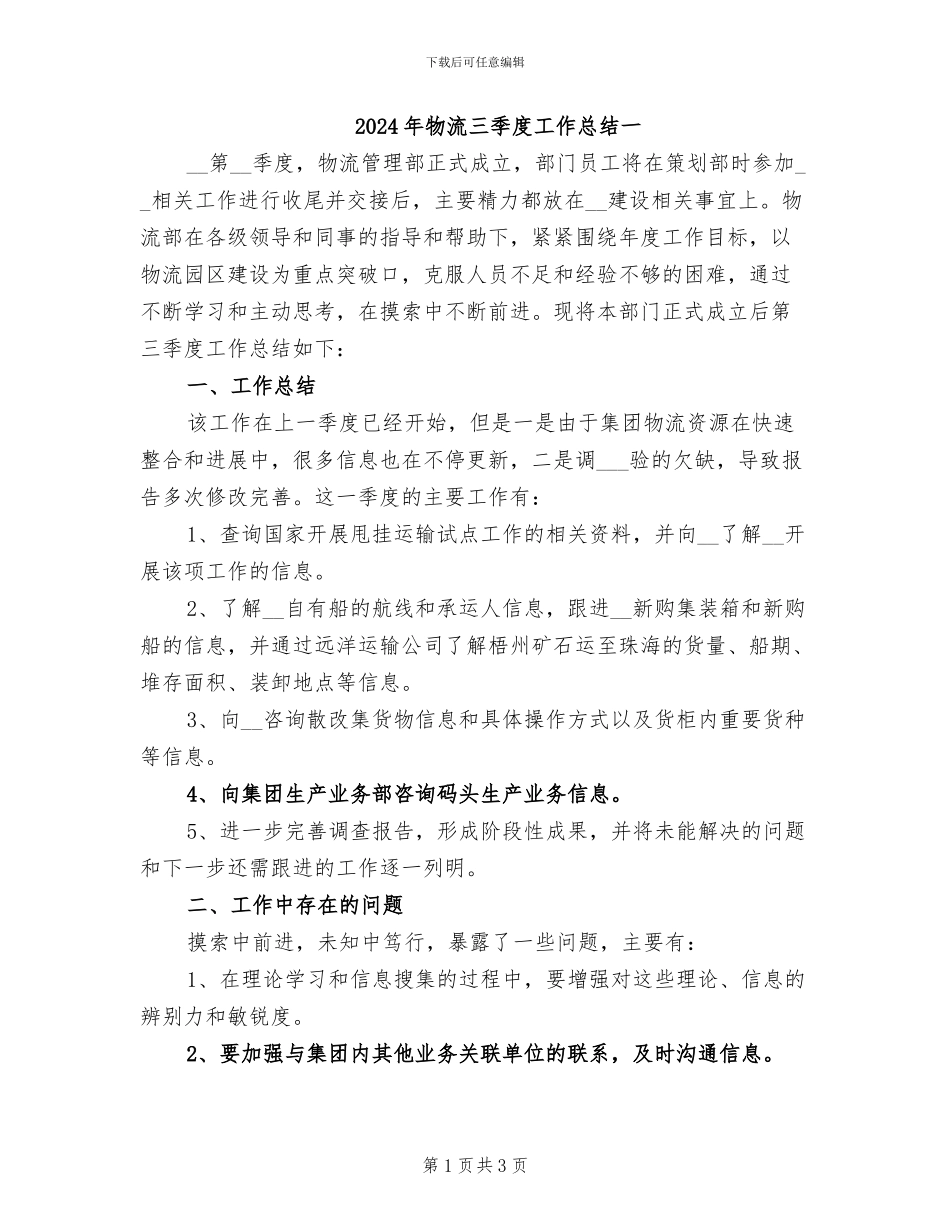 2024年物流三季度工作总结一_第1页