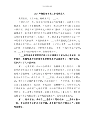 2024年物控部年度工作总结范文
