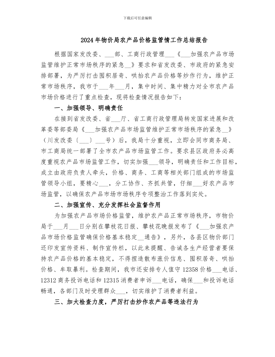 2024年物价局农产品价格监管情工作总结报告_第1页