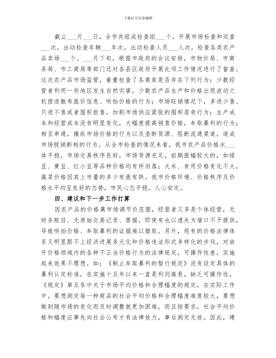 2024年物价局农产品价格监管情工作总结报告_第2页