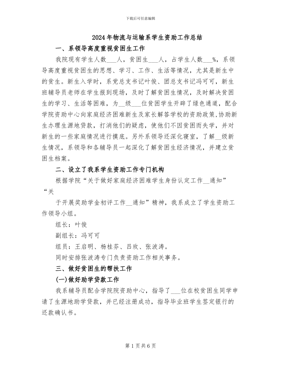 2024年物流与运输系学生资助工作总结_第1页