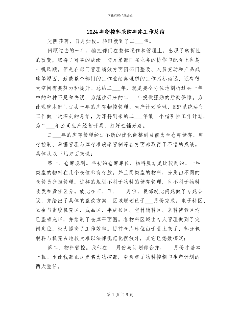2024年物控部采购年终工作总结_第1页