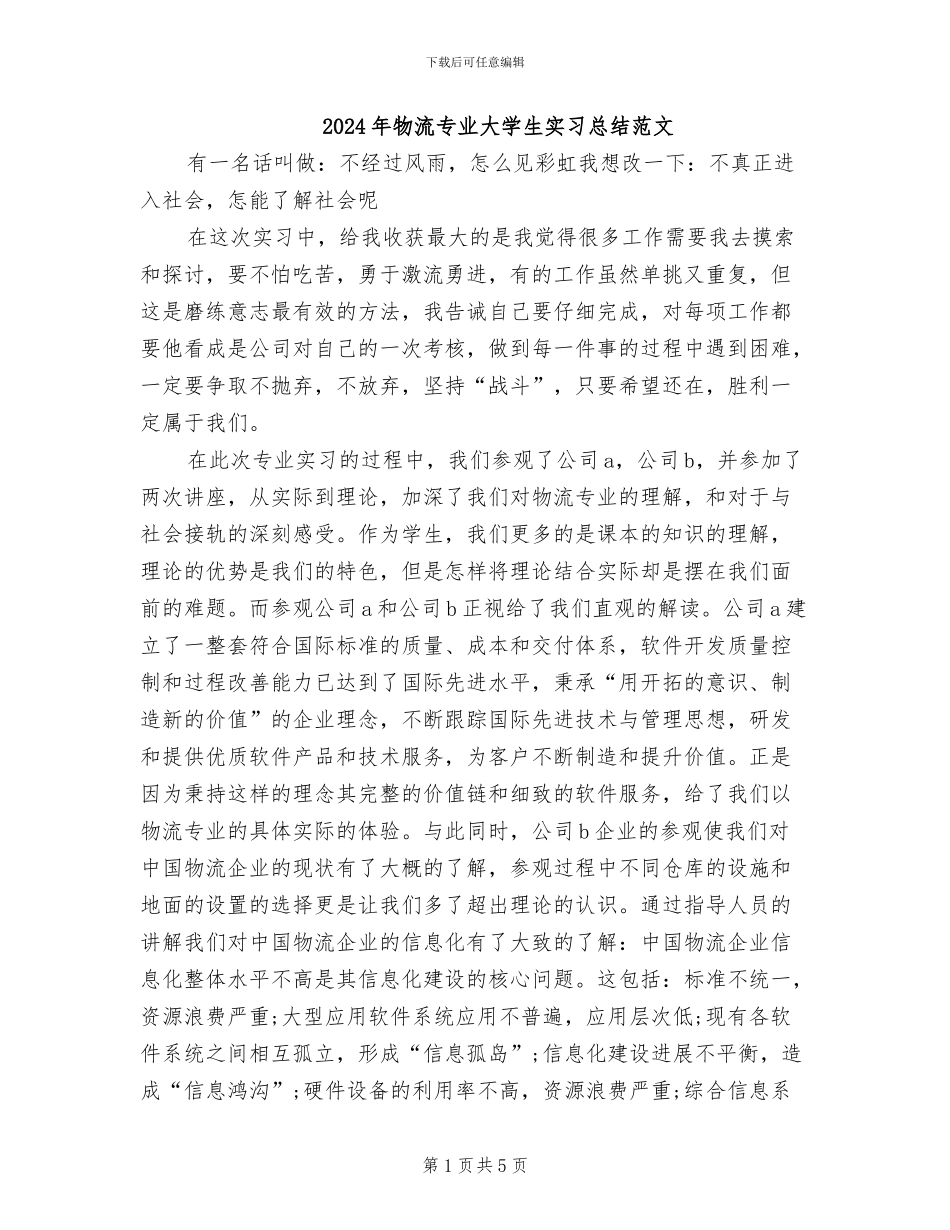 2024年物流专业大学生实习总结范文_第1页