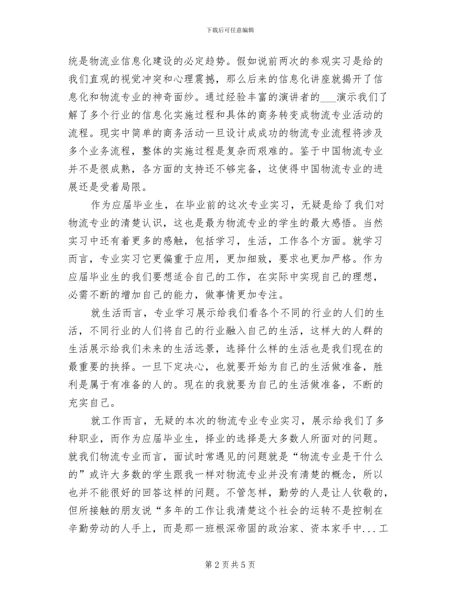 2024年物流专业大学生实习总结范文_第2页