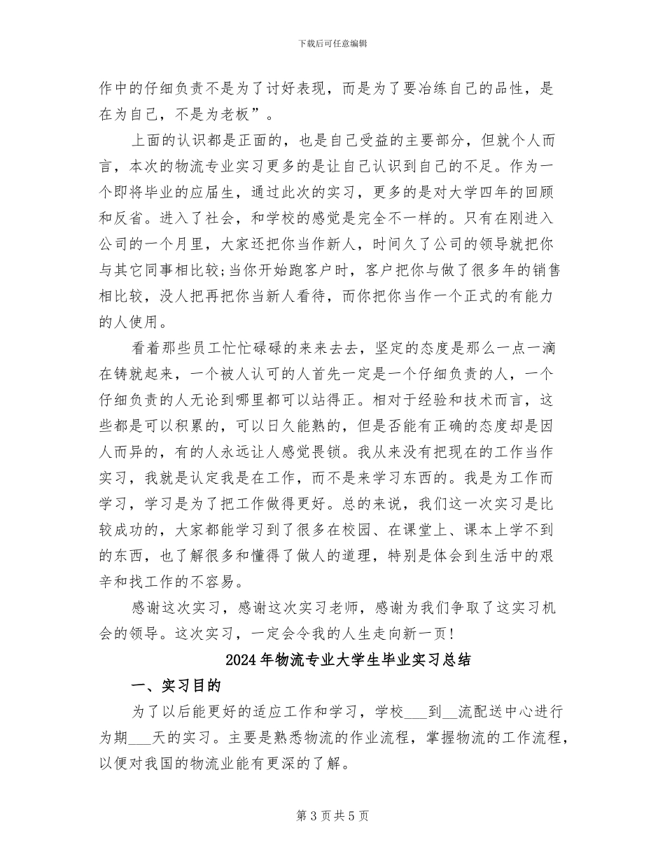 2024年物流专业大学生实习总结范文_第3页
