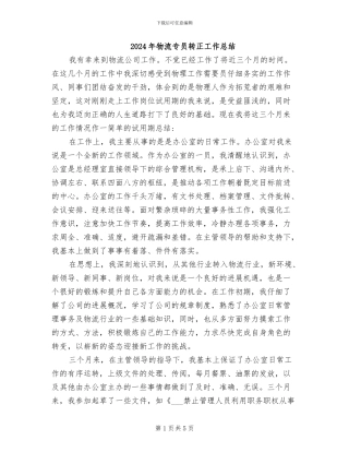 2024年物流专员转正工作总结