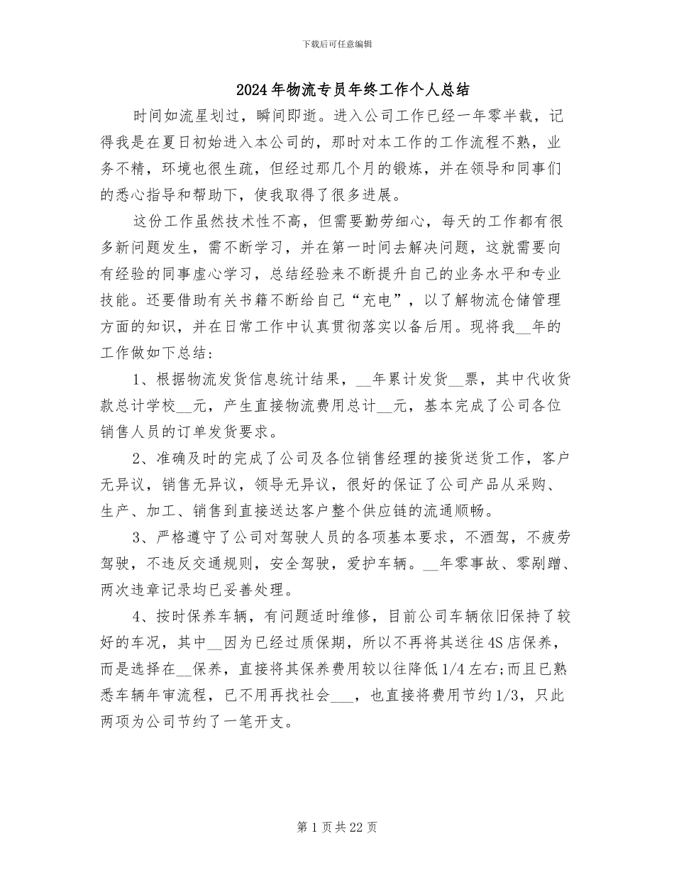 2024年物流专员年终工作个人总结_第1页