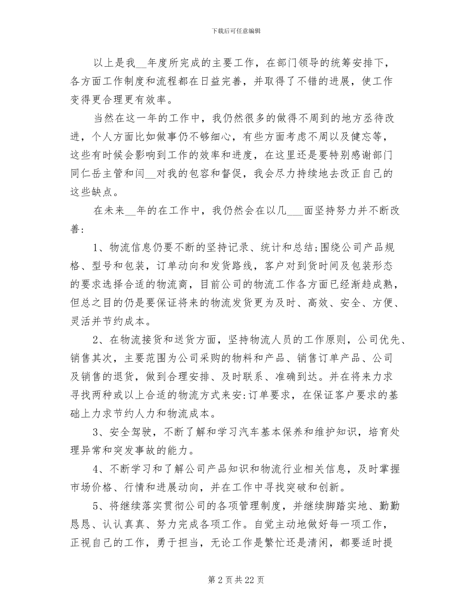 2024年物流专员年终工作个人总结_第2页