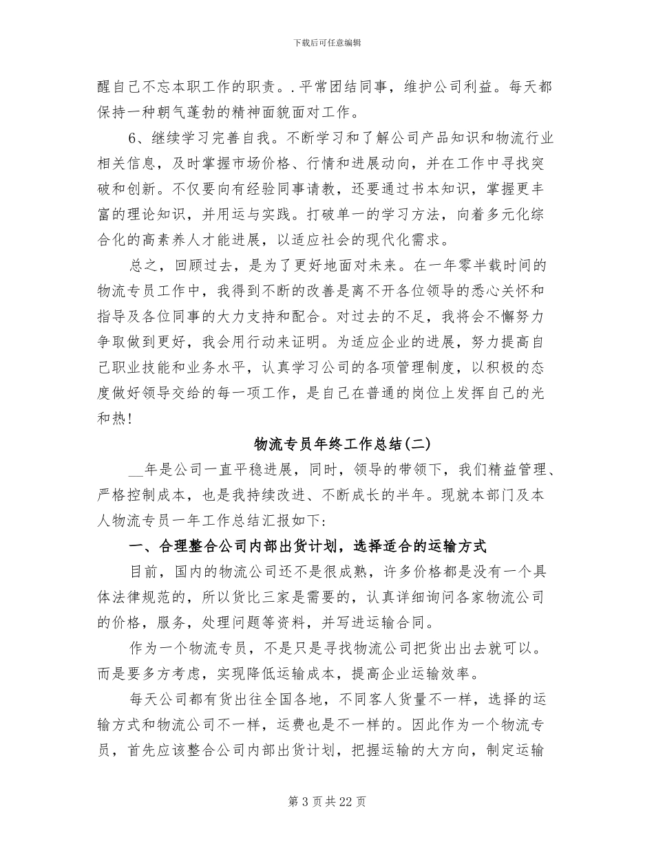 2024年物流专员年终工作个人总结_第3页