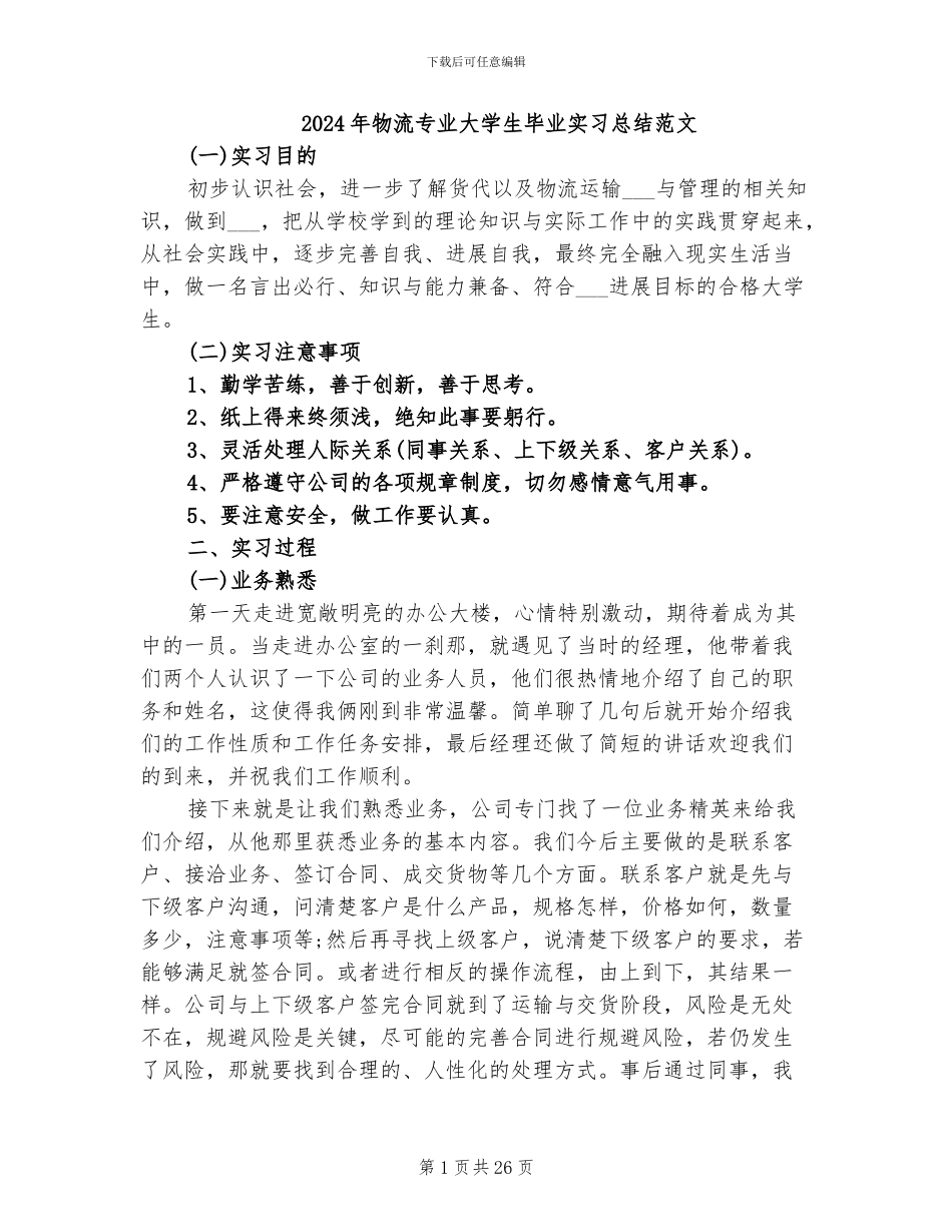 2024年物流专业大学生毕业实习总结范文_第1页
