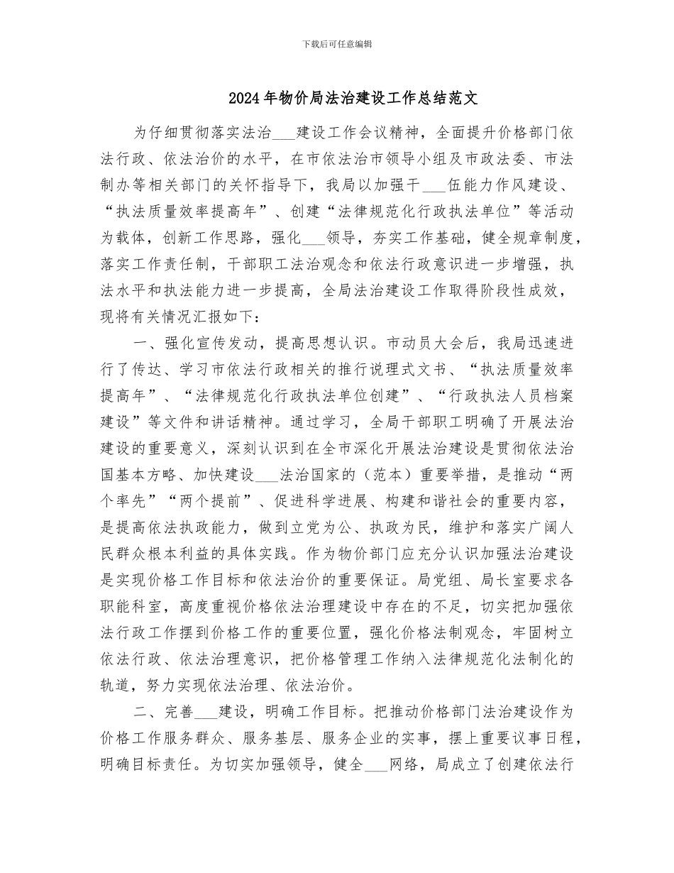 2024年物价局法治建设工作总结范文_第1页