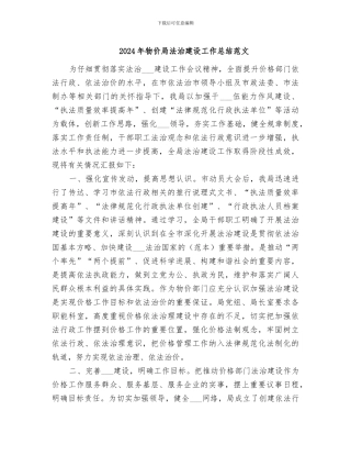 2024年物价局法治建设工作总结范文