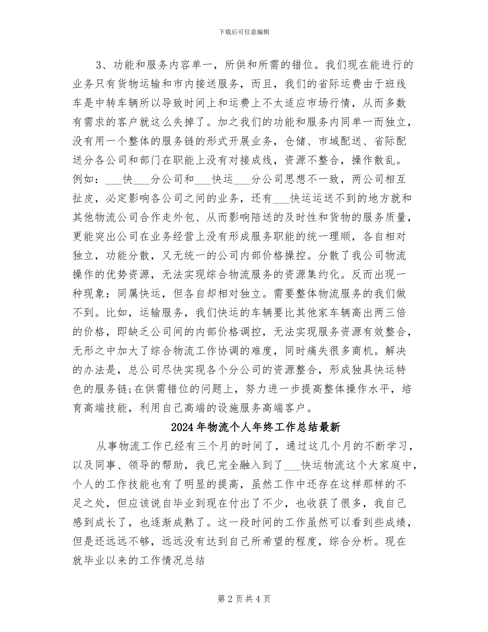 2024年物流个人年终工作总结_第2页