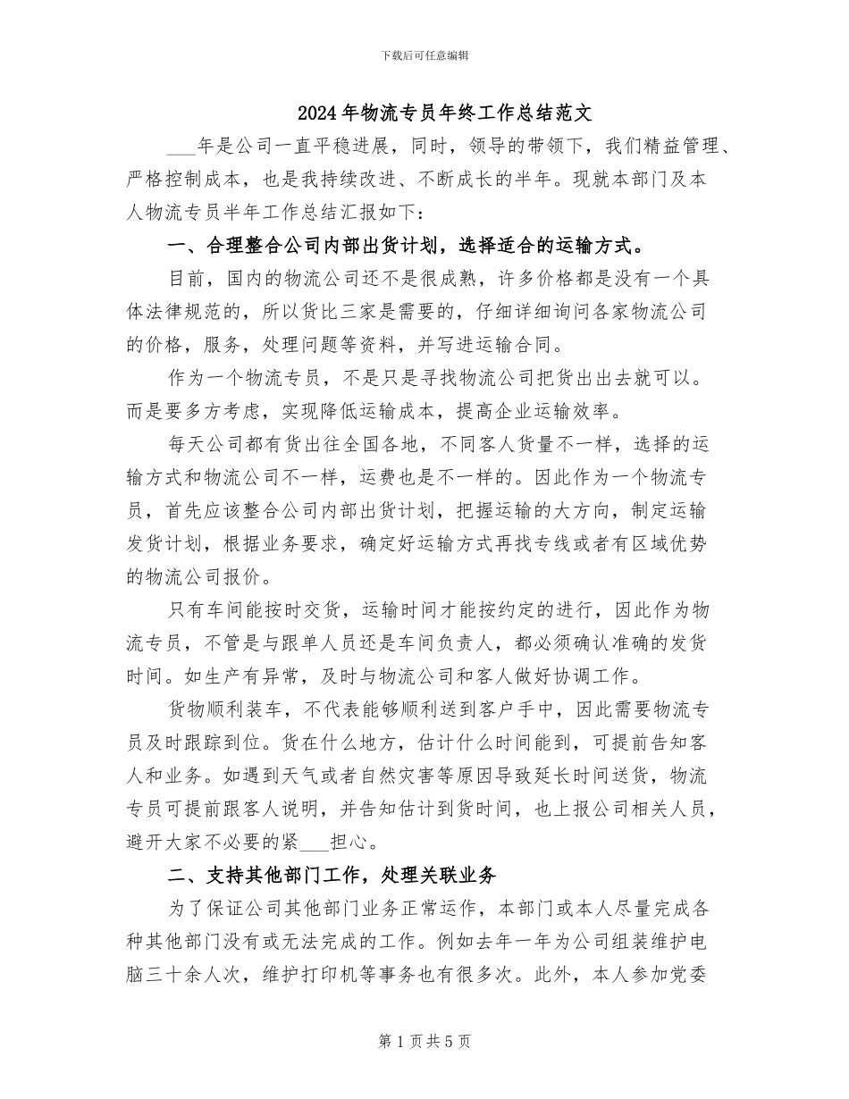 2024年物流专员年终工作总结范文_第1页
