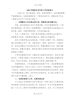 2024年物流专员年终工作总结范文