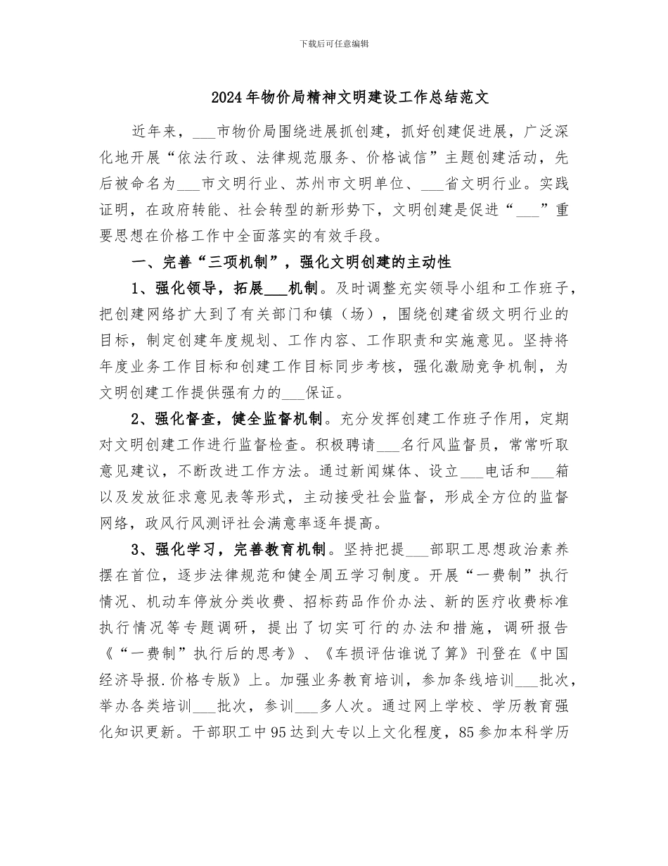 2024年物价局精神文明建设工作总结范文_第1页