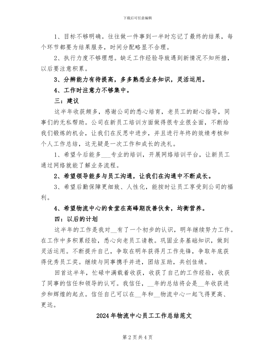 2024年物流中心员工工作总结_第2页