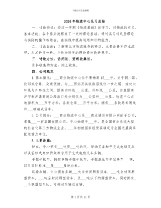 2024年物流中心见习总结