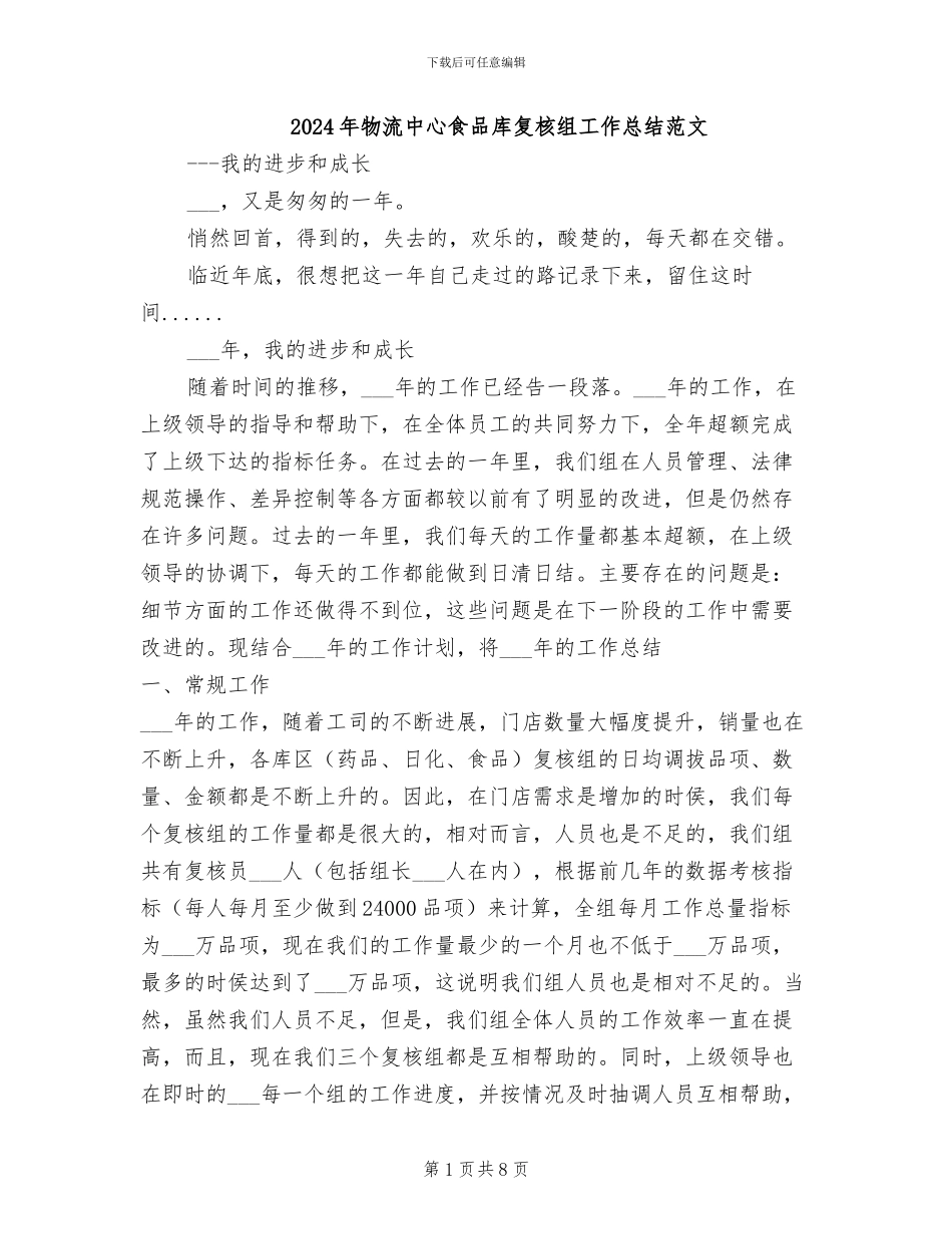 2024年物流中心食品库复核组工作总结范文_第1页