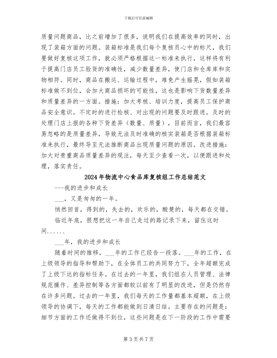 2024年物流中心食品库复核组工作总结_第3页