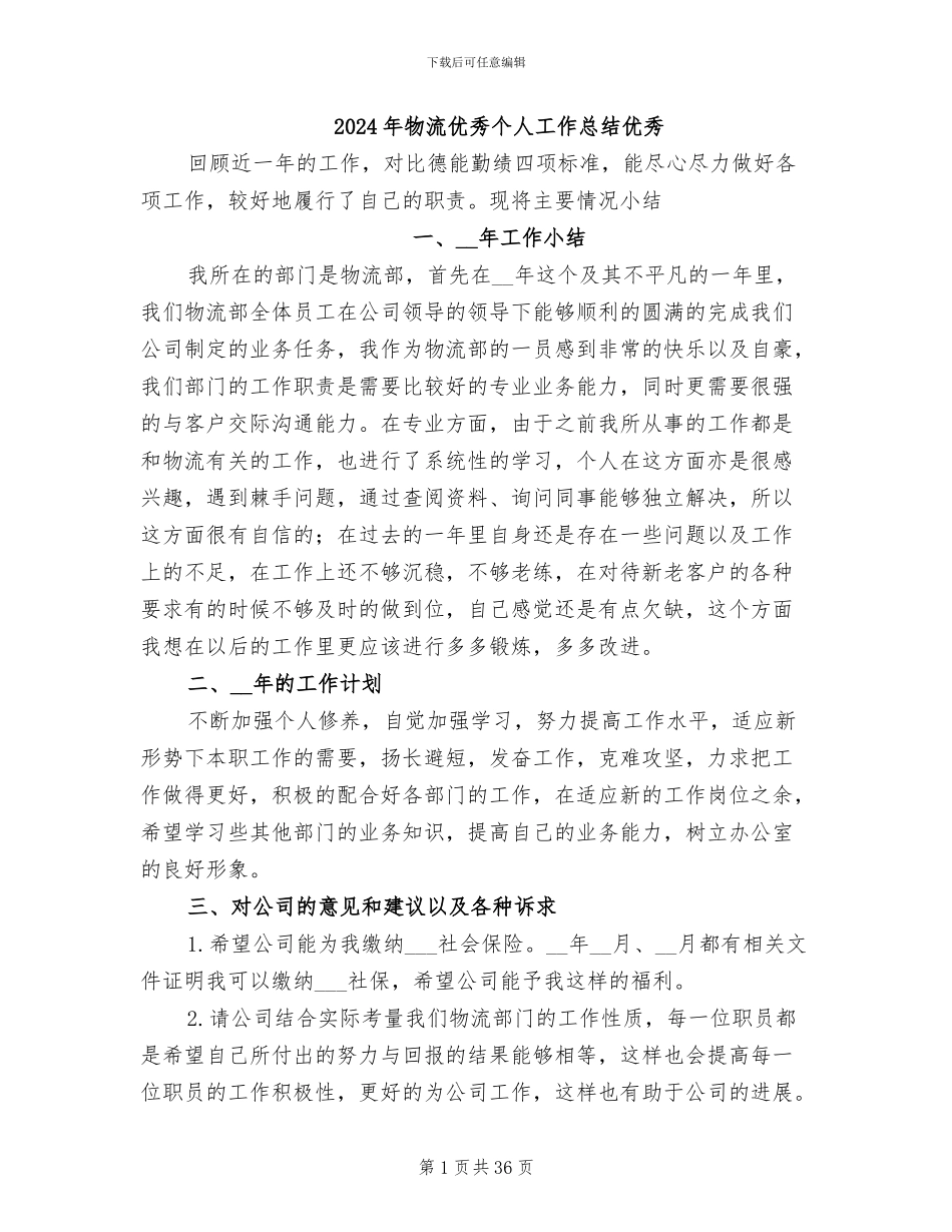 2024年物流优秀个人工作总结优秀_第1页
