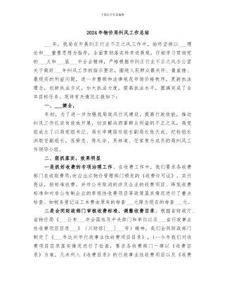 2024年物价局纠风工作总结