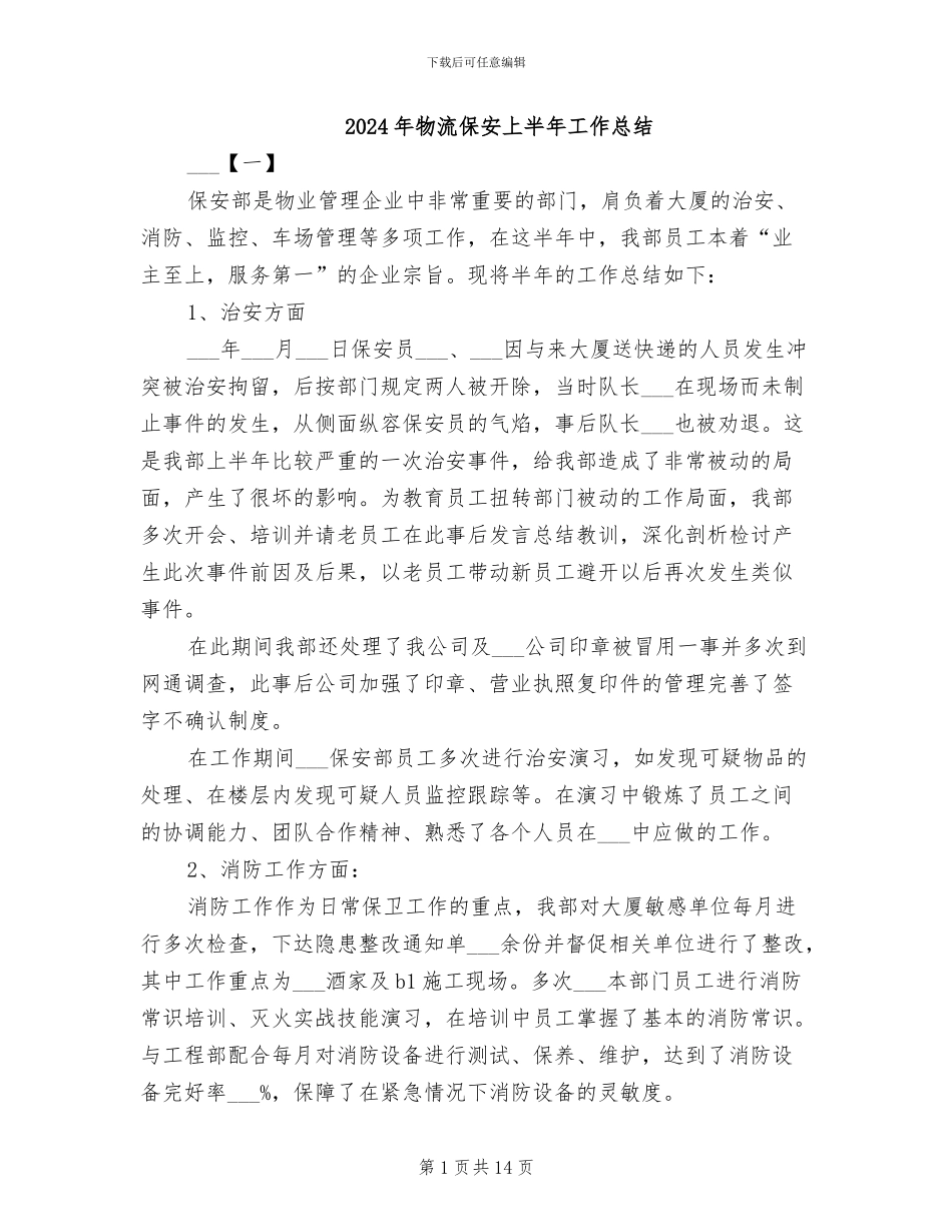 2024年物流保安上半年工作总结_第1页