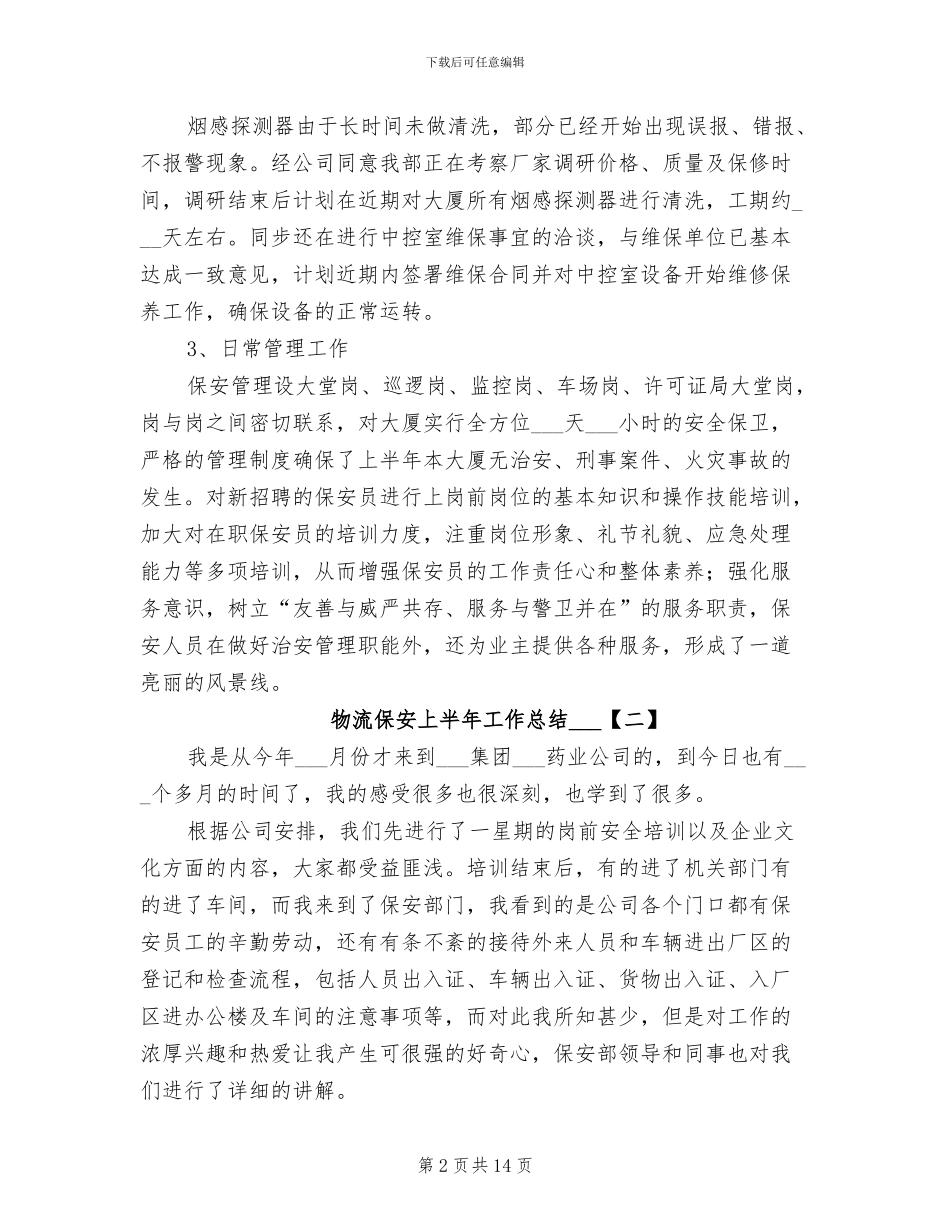 2024年物流保安上半年工作总结_第2页