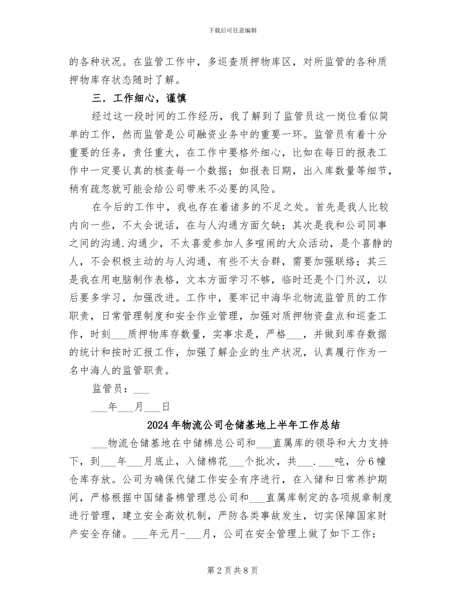 2024年物流公司个人总结范文_第2页