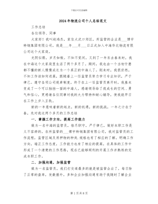 2024年物流公司个人总结范文