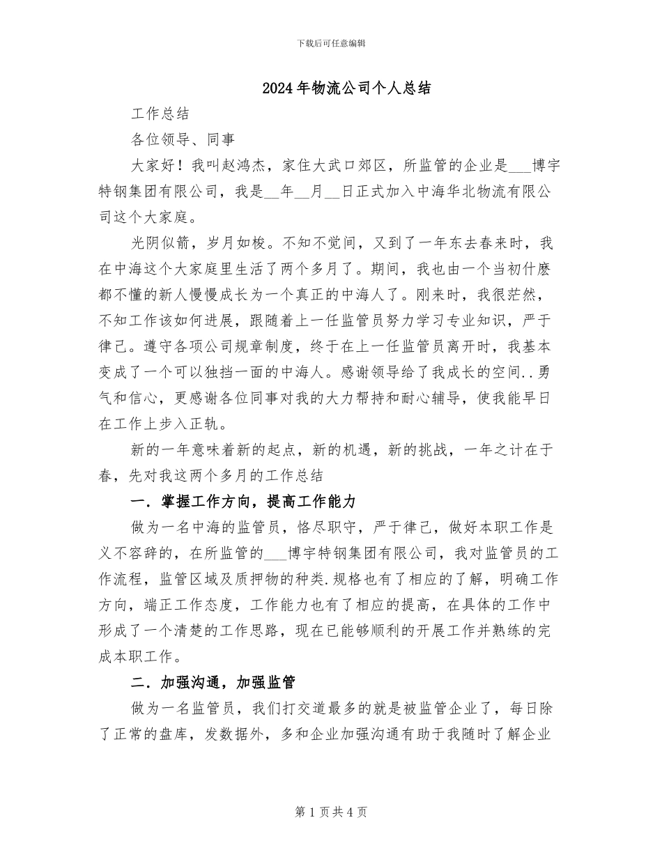 2024年物流公司个人总结_第1页
