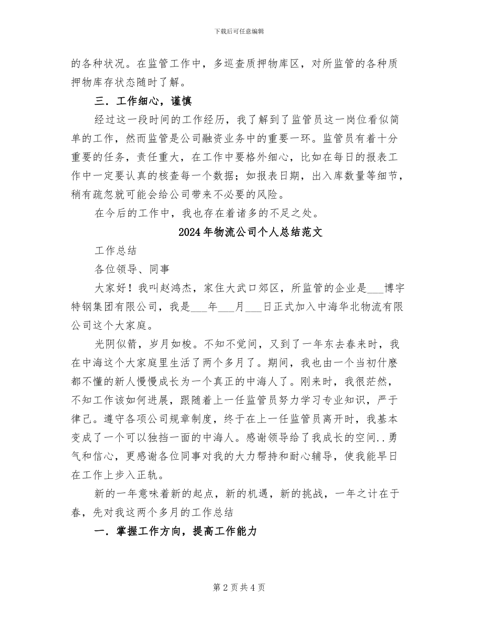 2024年物流公司个人总结_第2页