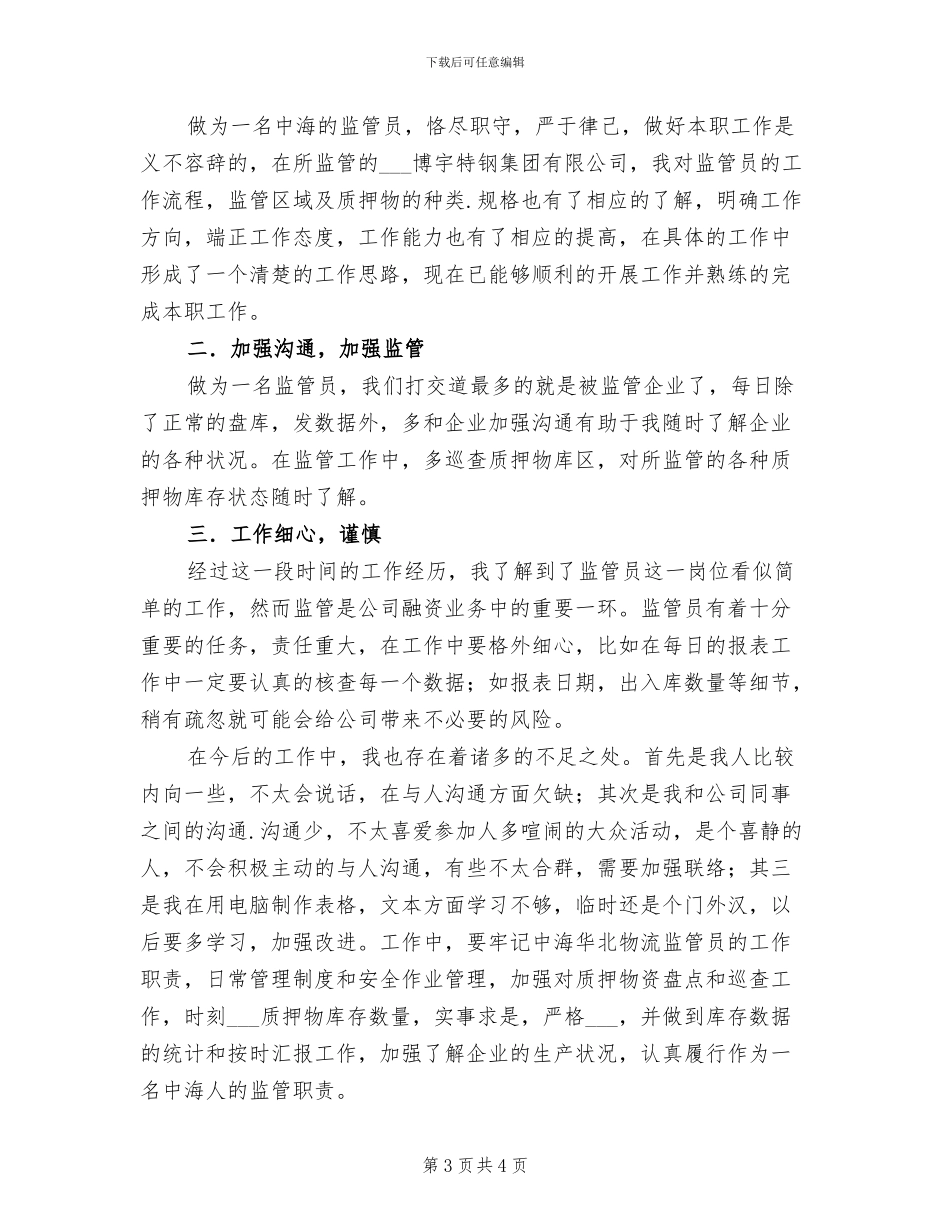 2024年物流公司个人总结_第3页