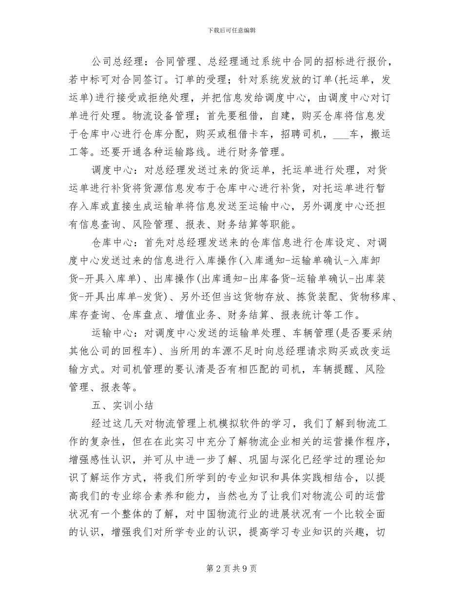 2024年物流公司出纳寒假实习总结_第2页