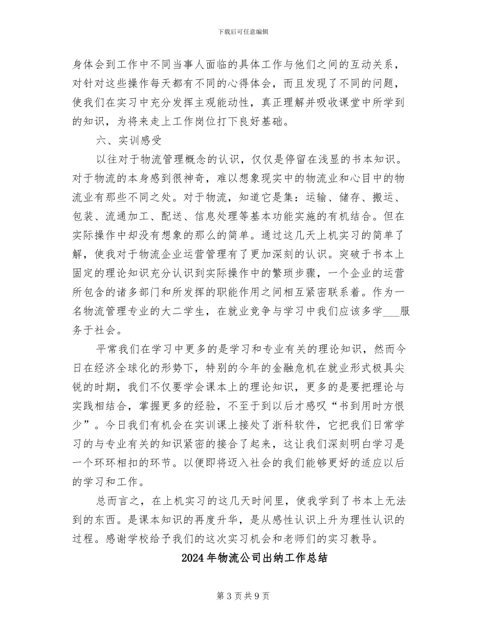 2024年物流公司出纳寒假实习总结_第3页