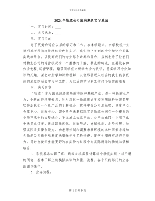 2024年物流公司出纳寒假实习总结