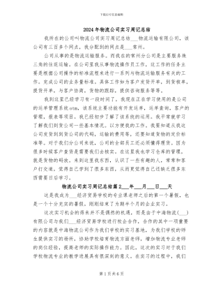 2024年物流公司实习周记总结