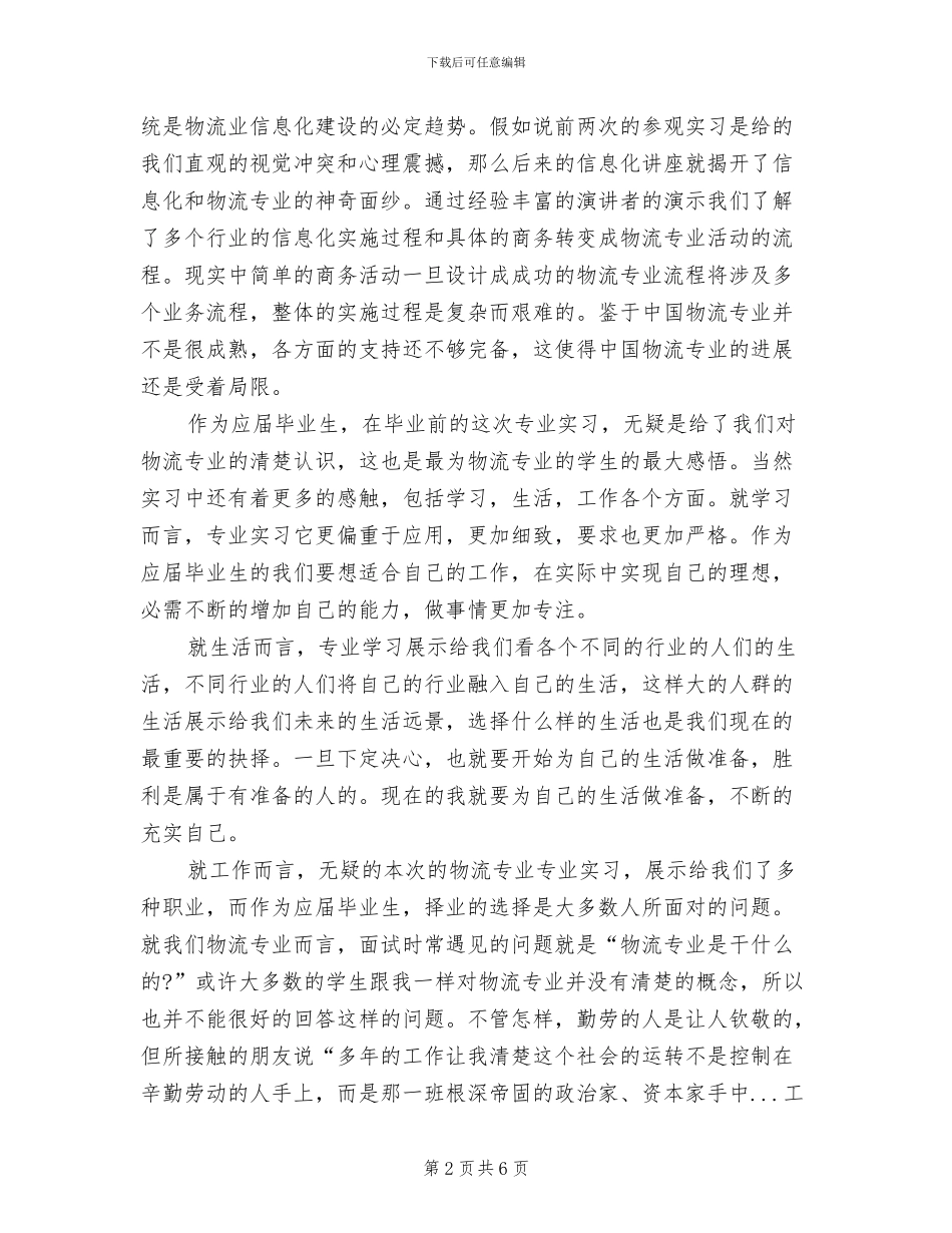 2024年物流专业大学生实习总结_第2页