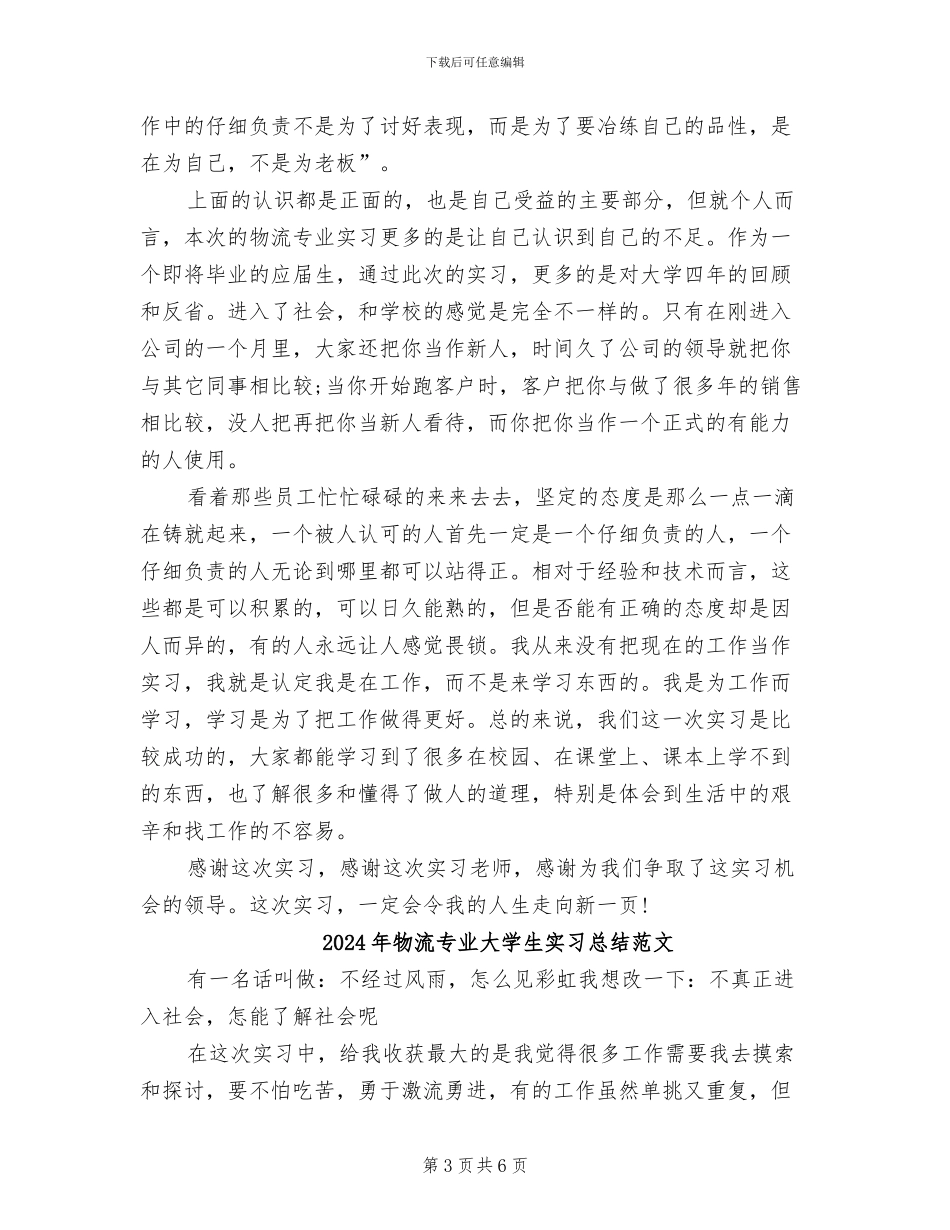 2024年物流专业大学生实习总结_第3页