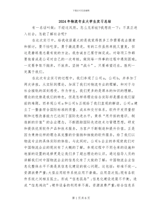 2024年物流专业大学生实习总结