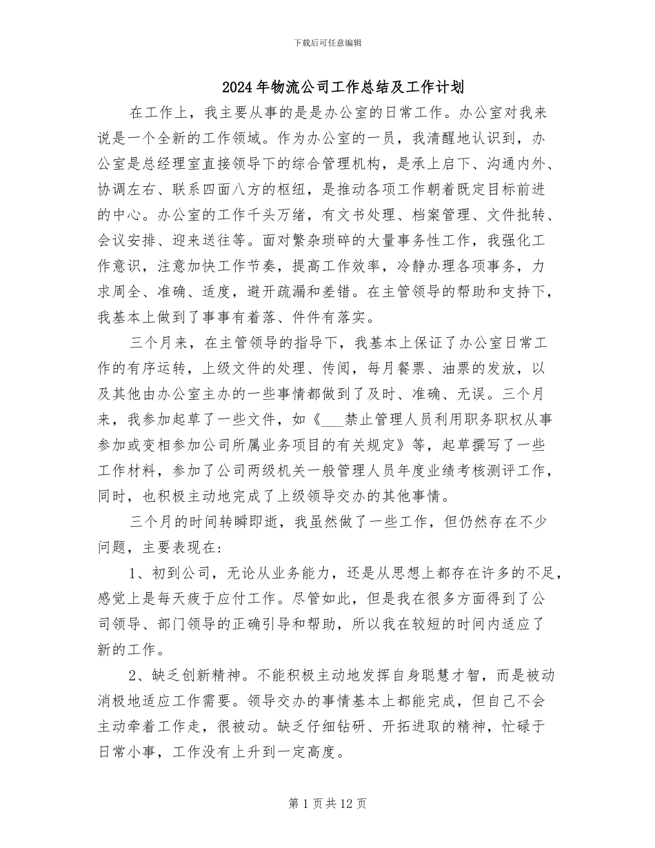 2024年物流公司工作总结及工作计划_第1页