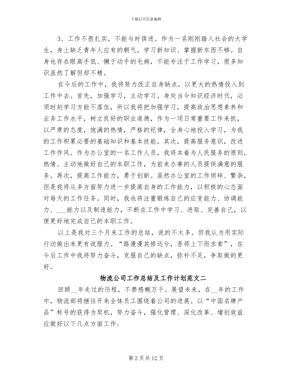 2024年物流公司工作总结及工作计划_第2页