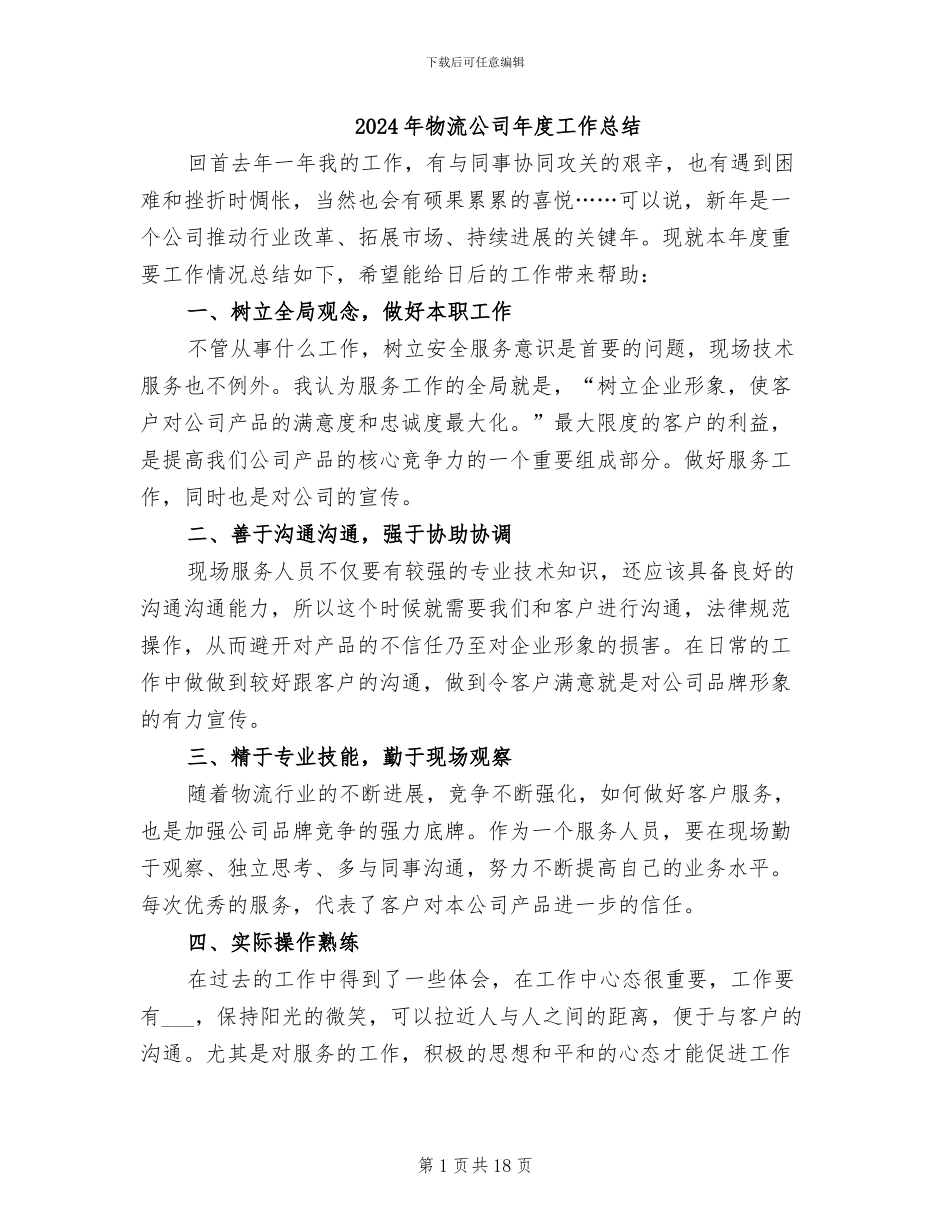2024年物流公司年度工作总结_第1页