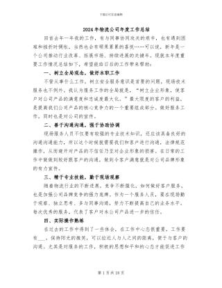 2024年物流公司年度工作总结