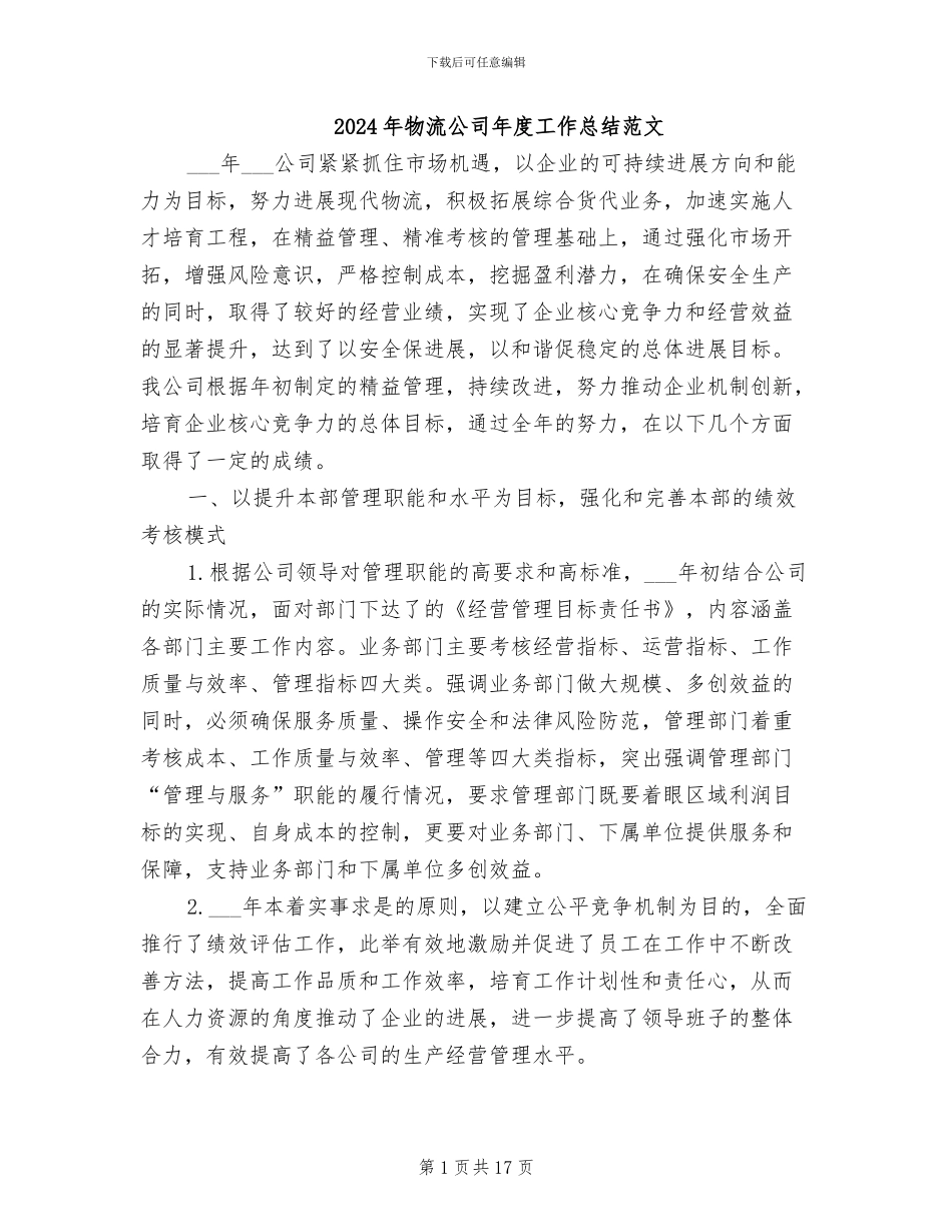 2024年物流公司年度工作总结范文_第1页