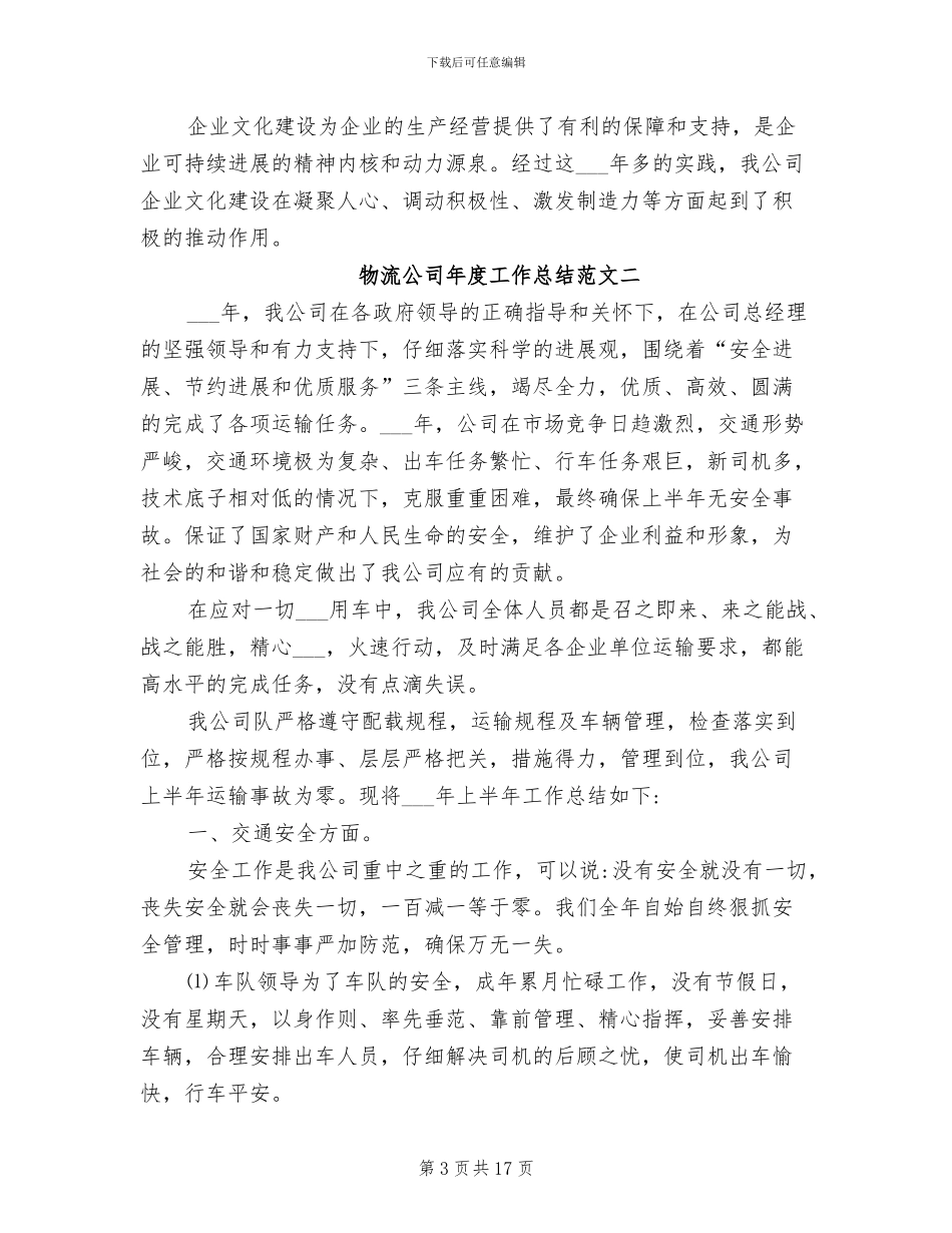 2024年物流公司年度工作总结范文_第3页